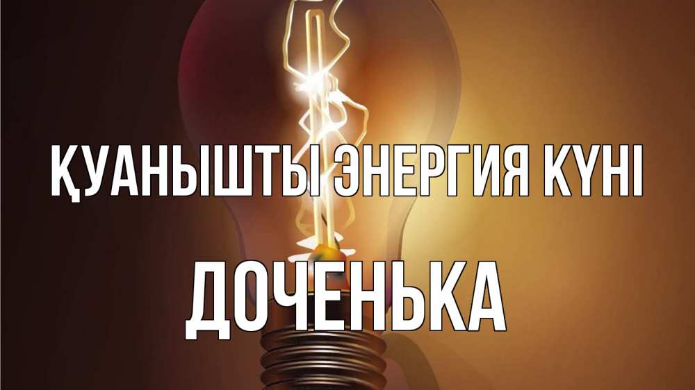 Күн сайын ашық хат с именем, Доченька Қуанышты энергия күні лампа Онлайн тегін жүктеп алу тілектері бар керемет карта 
