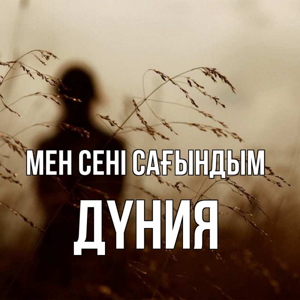 Күн сайын ашық хат с именем, ДҮНИЯ Мен сені сағындым силуэт девушки Онлайн тегін жүктеп алу тілектері бар керемет карта 