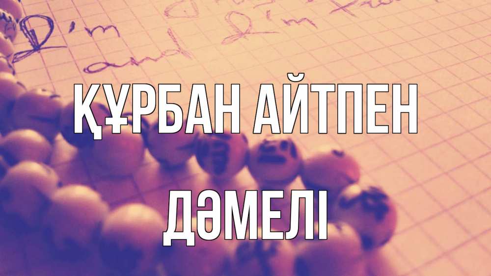 Күн сайын ашық хат с именем, ДӘМЕЛІ Құрбан айтпен четки Онлайн тегін жүктеп алу тілектері бар керемет карта 