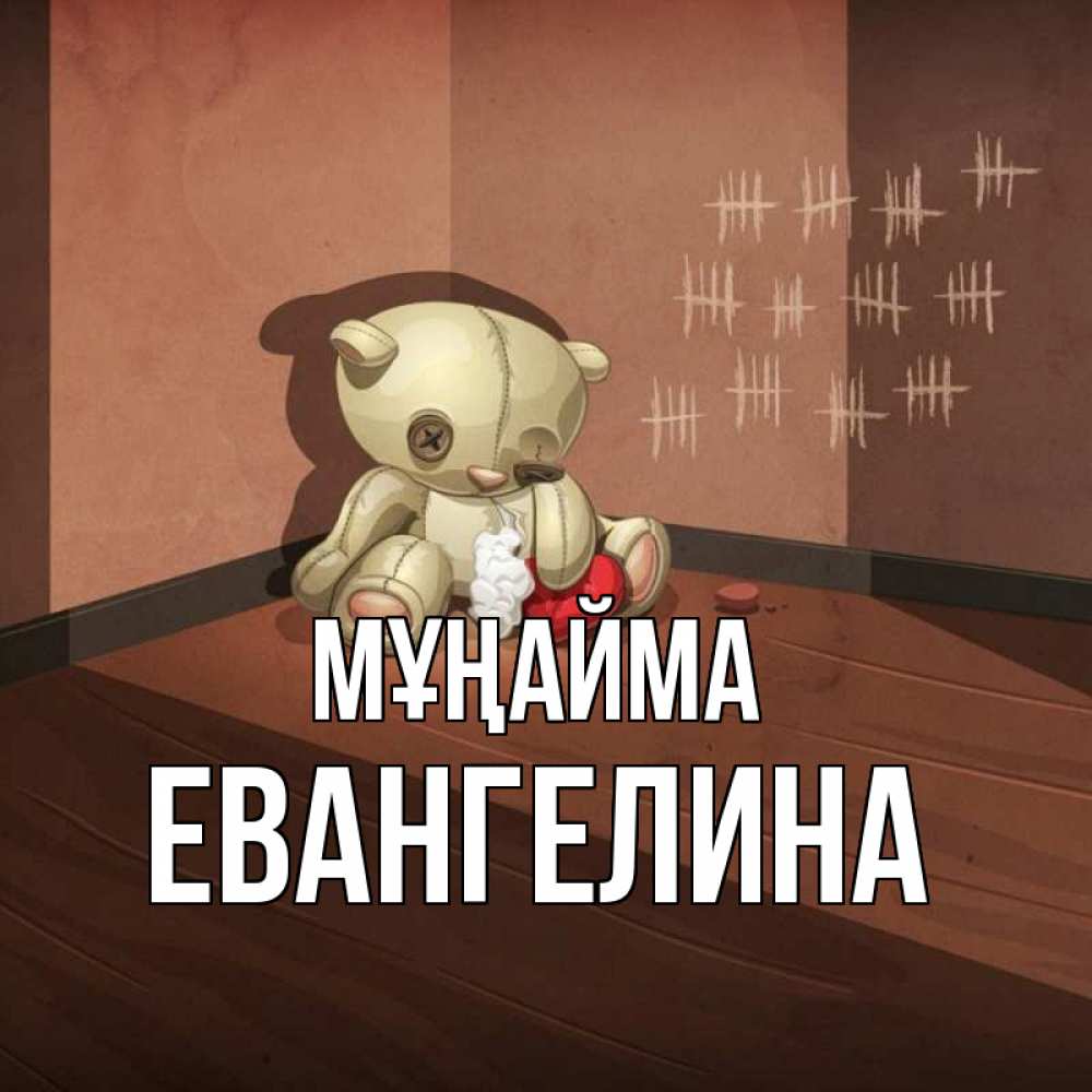Күн сайын ашық хат с именем, Евангелина Мұңайма мишку бросила хозяйка Онлайн тегін жүктеп алу тілектері бар керемет карта 