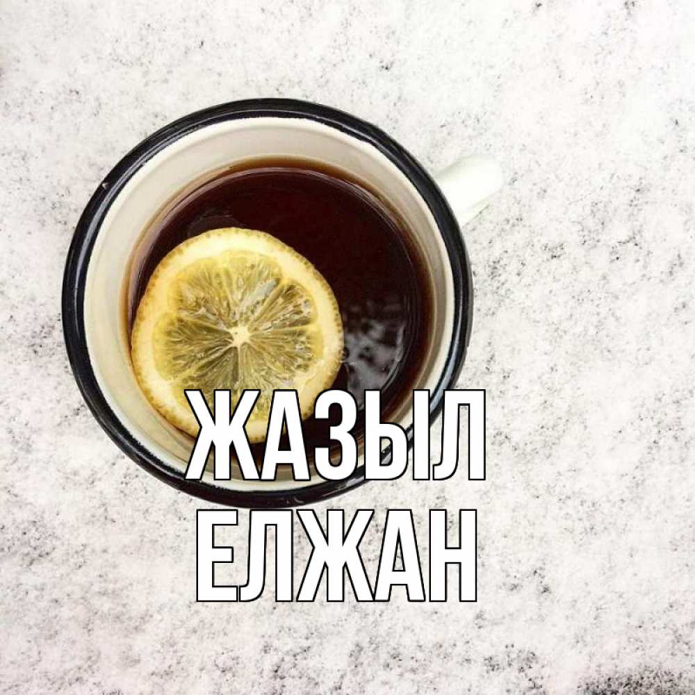 Күн сайын ашық хат с именем, Елжан Жазыл на мраморном столе Онлайн тегін жүктеп алу тілектері бар керемет карта 