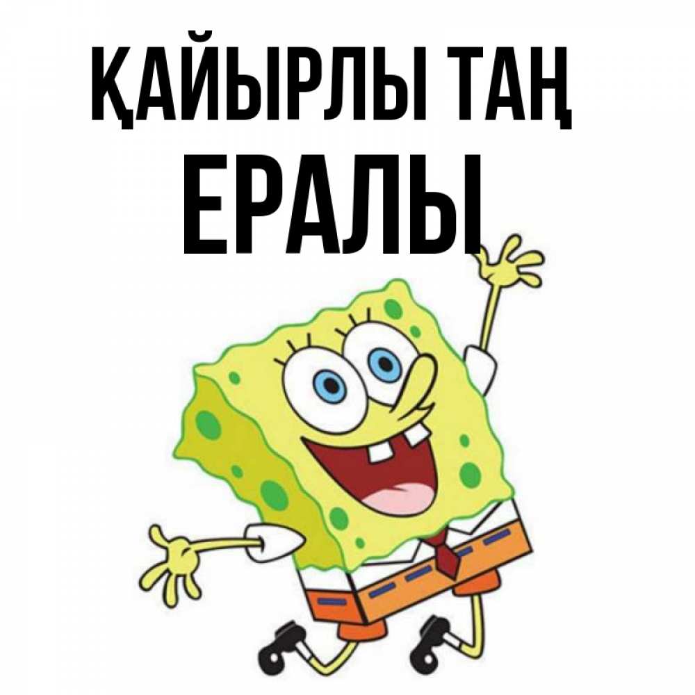 Күн сайын ашық хат с именем, Ералы Қайырлы таң улыбающийся спанч Боб Онлайн тегін жүктеп алу тілектері бар керемет карта 