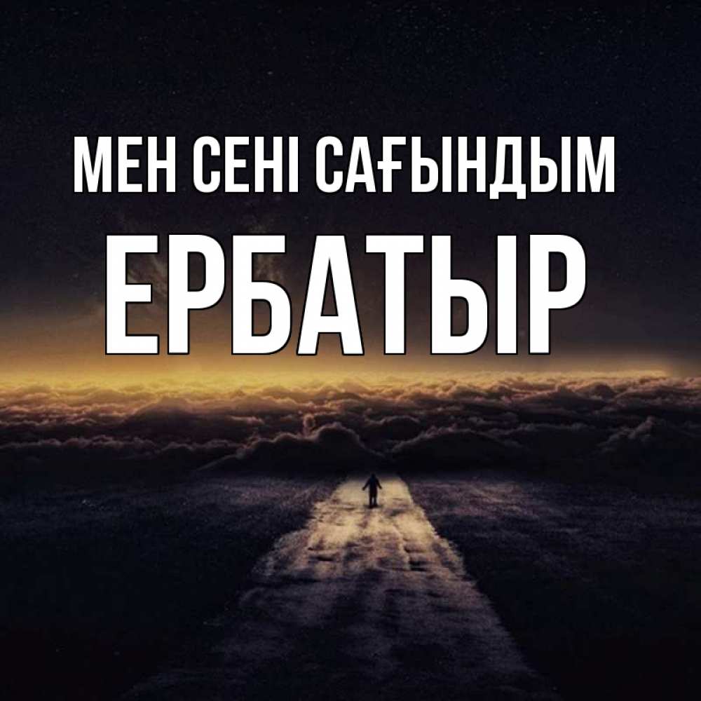 Күн сайын ашық хат с именем, Ербатыр Мен сені сағындым идем Онлайн тегін жүктеп алу тілектері бар керемет карта 