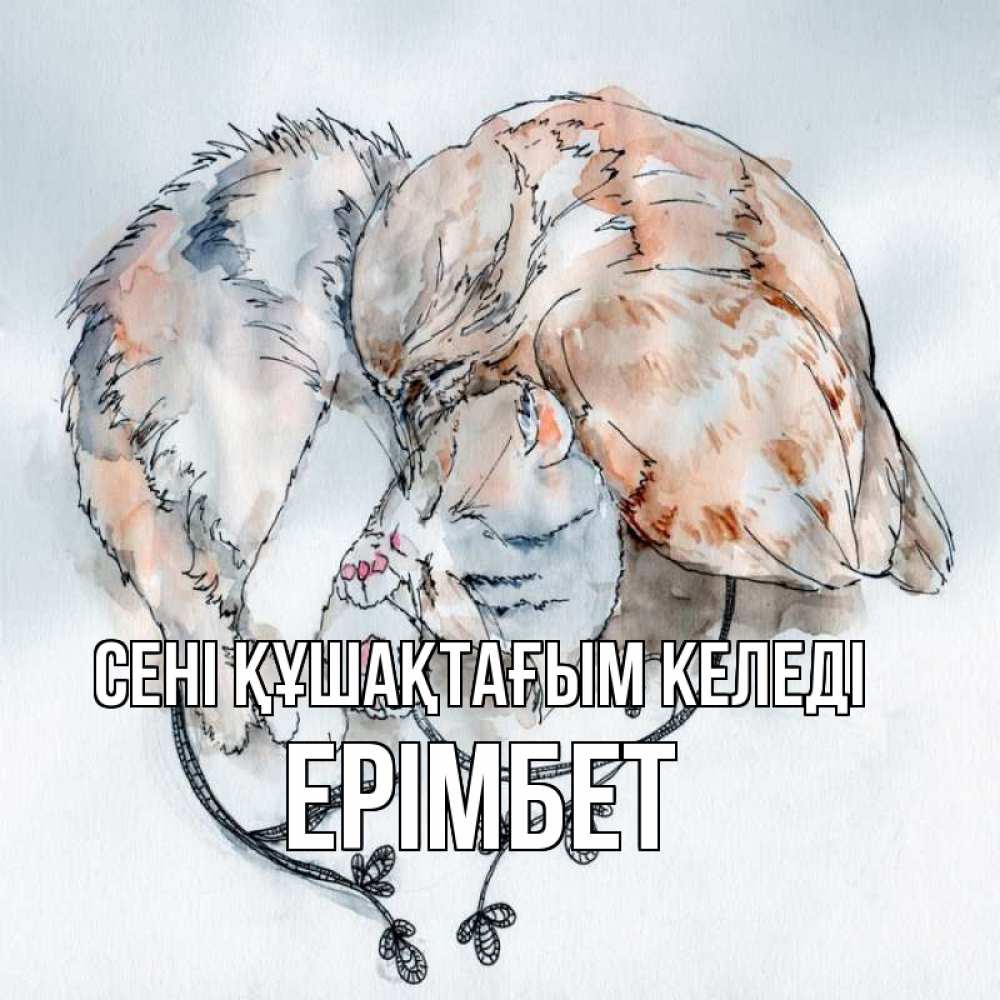 Күн сайын ашық хат с именем, Ерімбет сені құшақтағым келеді можно быть вместе даже когда очень разные Онлайн тегін жүктеп алу тілектері бар керемет карта 