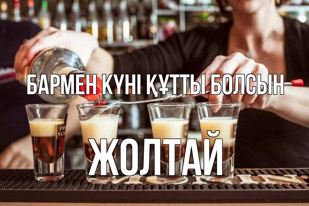 Күн сайын ашық хат с именем, Жолтай бармен күні құтты болсын с днем бармена Онлайн тегін жүктеп алу тілектері бар керемет карта 