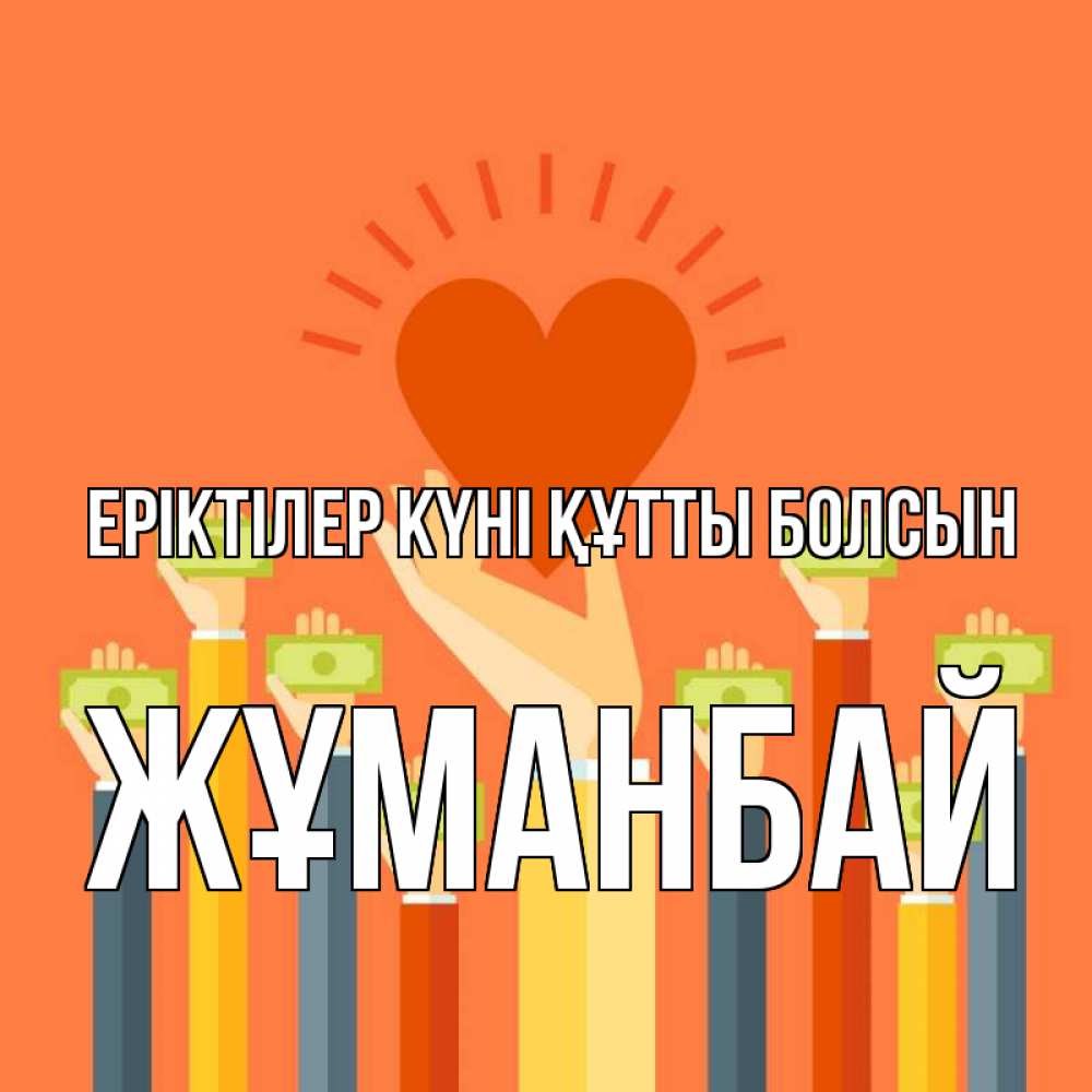 Күн сайын ашық хат с именем, Жұманбай Еріктілер күні құтты болсын С днем волонтера Онлайн тегін жүктеп алу тілектері бар керемет карта 