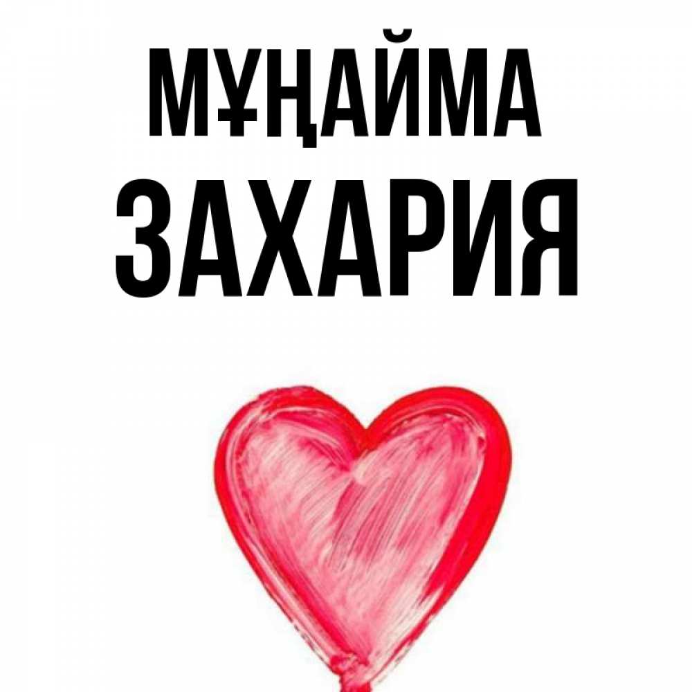 Күн сайын ашық хат с именем, Захария Мұңайма сердечко Онлайн тегін жүктеп алу тілектері бар керемет карта 