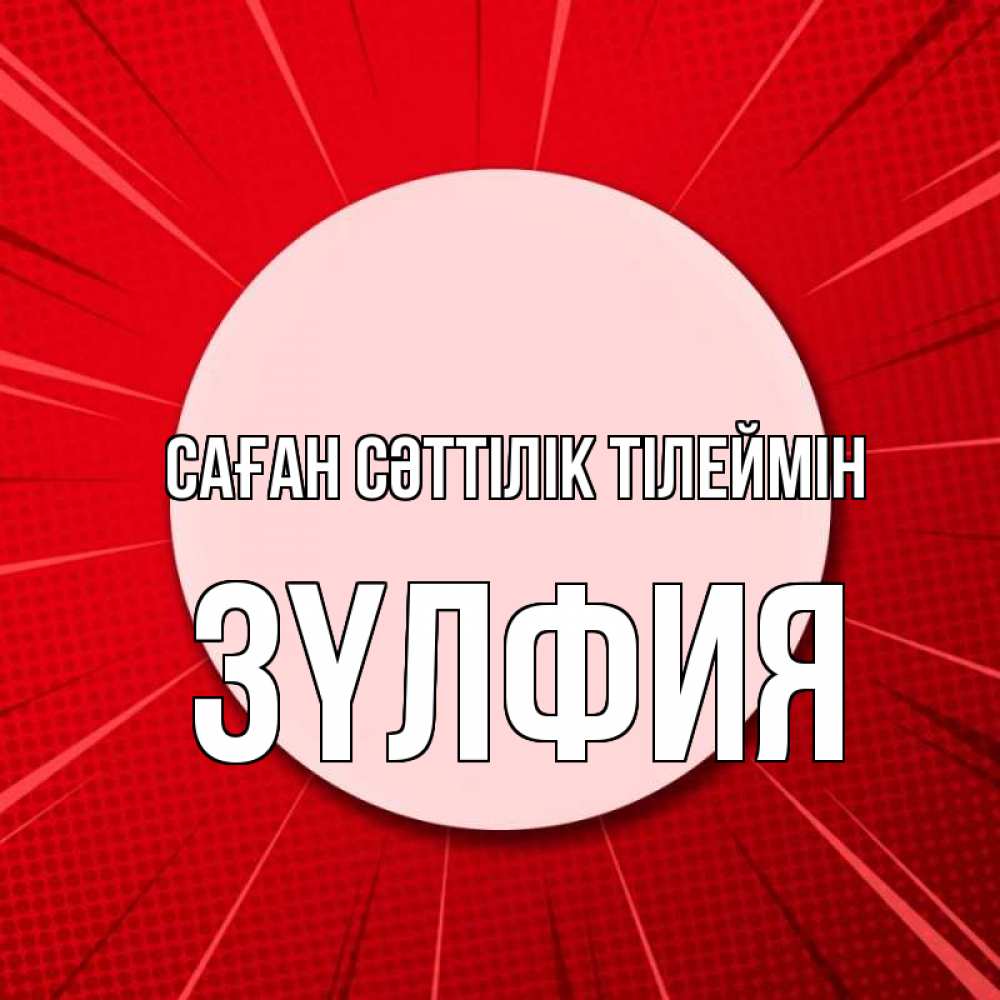 Күн сайын ашық хат с именем, ЗҮЛФИЯ Саған сәттілік тілеймін розовая кнопка Онлайн тегін жүктеп алу тілектері бар керемет карта 