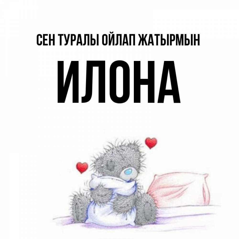 Күн сайын ашық хат с именем, Илона Сен туралы ойлап жатырмын мишка на кровати Онлайн тегін жүктеп алу тілектері бар керемет карта 