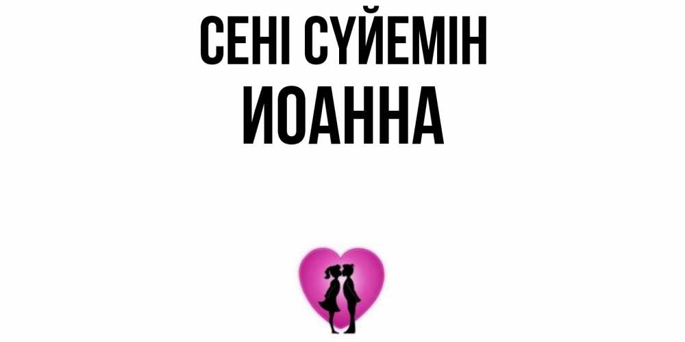 Күн сайын ашық хат с именем, Иоанна Сені сүйемін поцелуй Онлайн тегін жүктеп алу тілектері бар керемет карта 