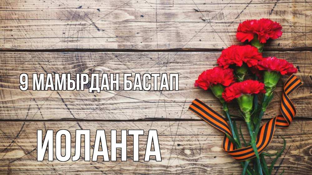 Күн сайын ашық хат с именем, Иоланта 9 мамырдан бастап 9 мая Онлайн тегін жүктеп алу тілектері бар керемет карта 