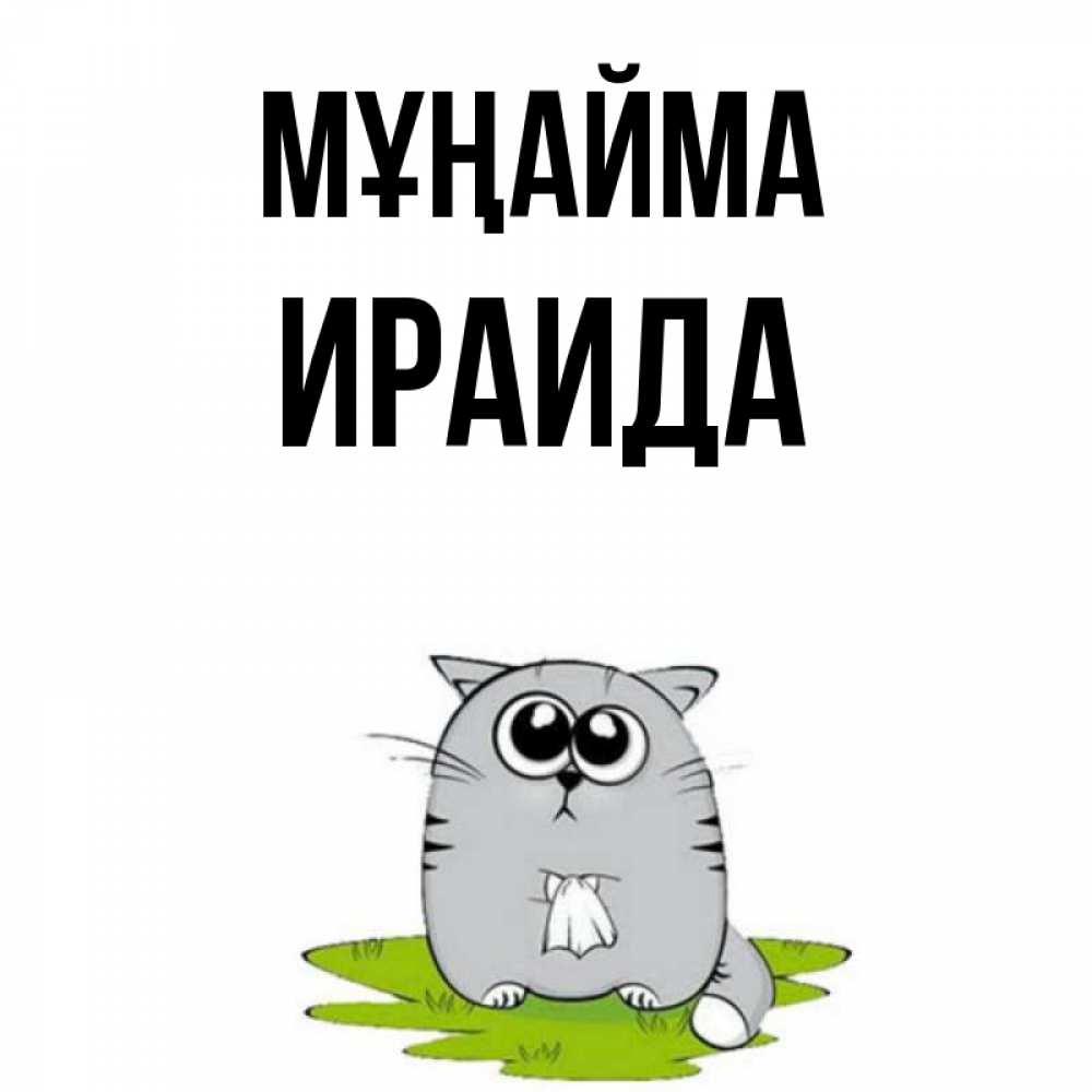 Күн сайын ашық хат с именем, Ираида Мұңайма грустный котяра Онлайн тегін жүктеп алу тілектері бар керемет карта 