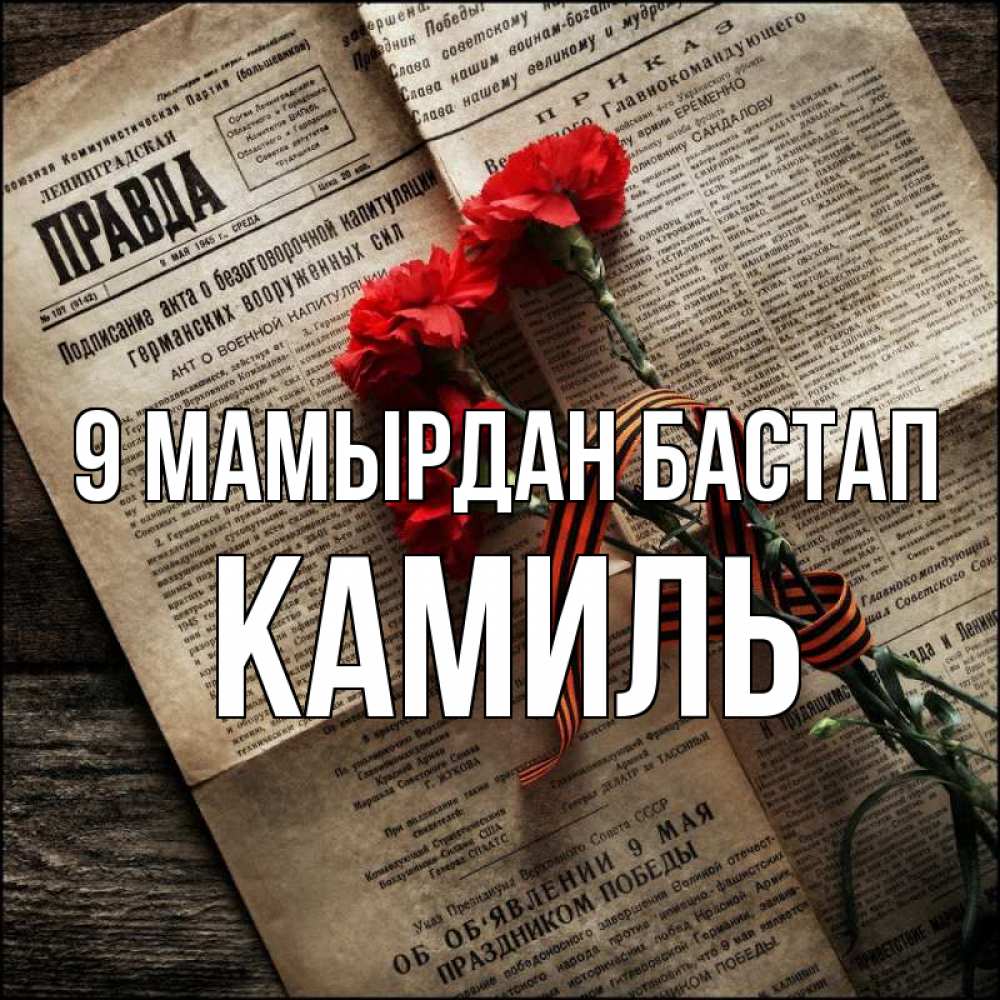 Күн сайын ашық хат с именем, Камиль 9 мамырдан бастап 9 мая Онлайн тегін жүктеп алу тілектері бар керемет карта 