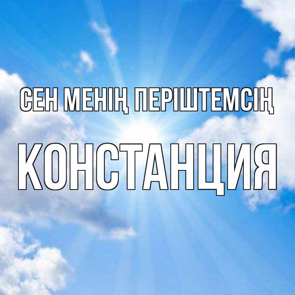 Күн сайын ашық хат с именем, Констанция Сен менің періштемсің лучики ангельского света с неба Онлайн тегін жүктеп алу тілектері бар керемет карта 