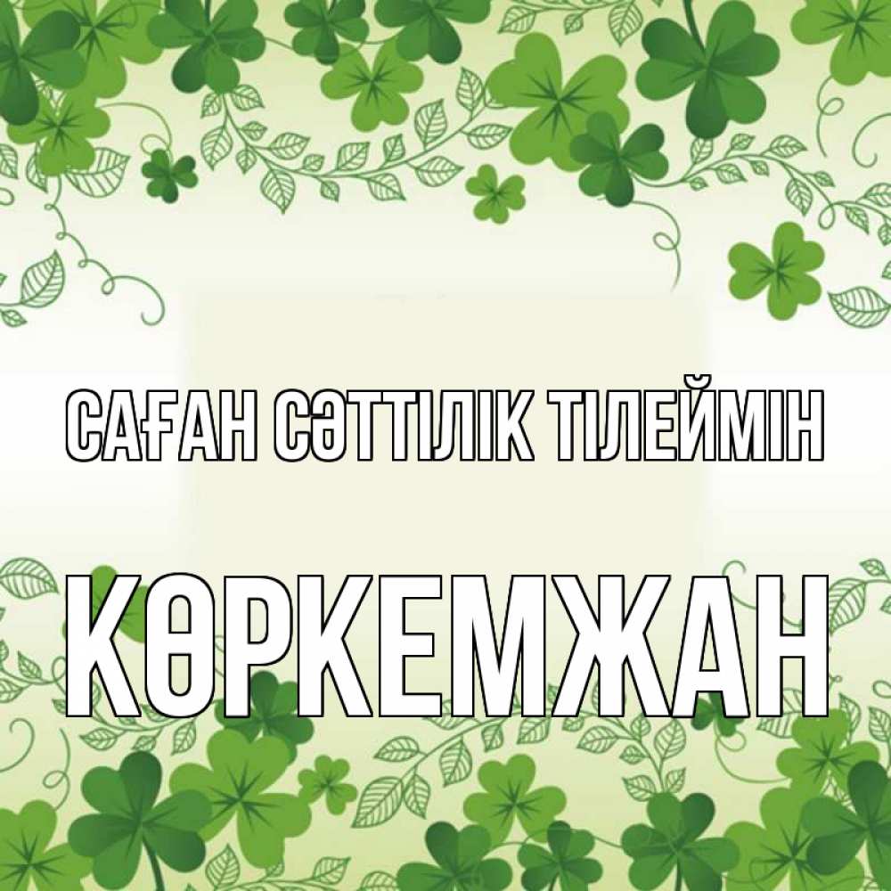 Күн сайын ашық хат с именем, Көркемжан Саған сәттілік тілеймін открытка Онлайн тегін жүктеп алу тілектері бар керемет карта 