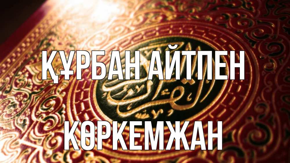 Күн сайын ашық хат с именем, Көркемжан Құрбан айтпен арабские символы Онлайн тегін жүктеп алу тілектері бар керемет карта 