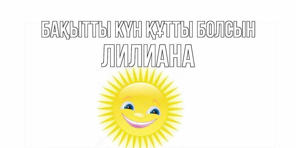 Күн сайын ашық хат с именем, Лилиана Бақытты күн құтты болсын пожелания позитивные Онлайн тегін жүктеп алу тілектері бар керемет карта 