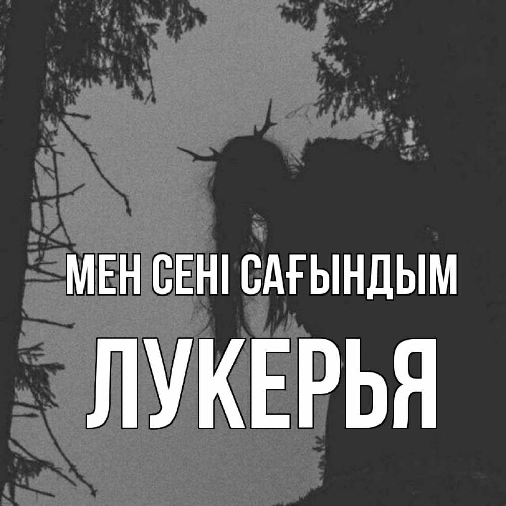 Күн сайын ашық хат с именем, Лукерья Мен сені сағындым пугаю Онлайн тегін жүктеп алу тілектері бар керемет карта 