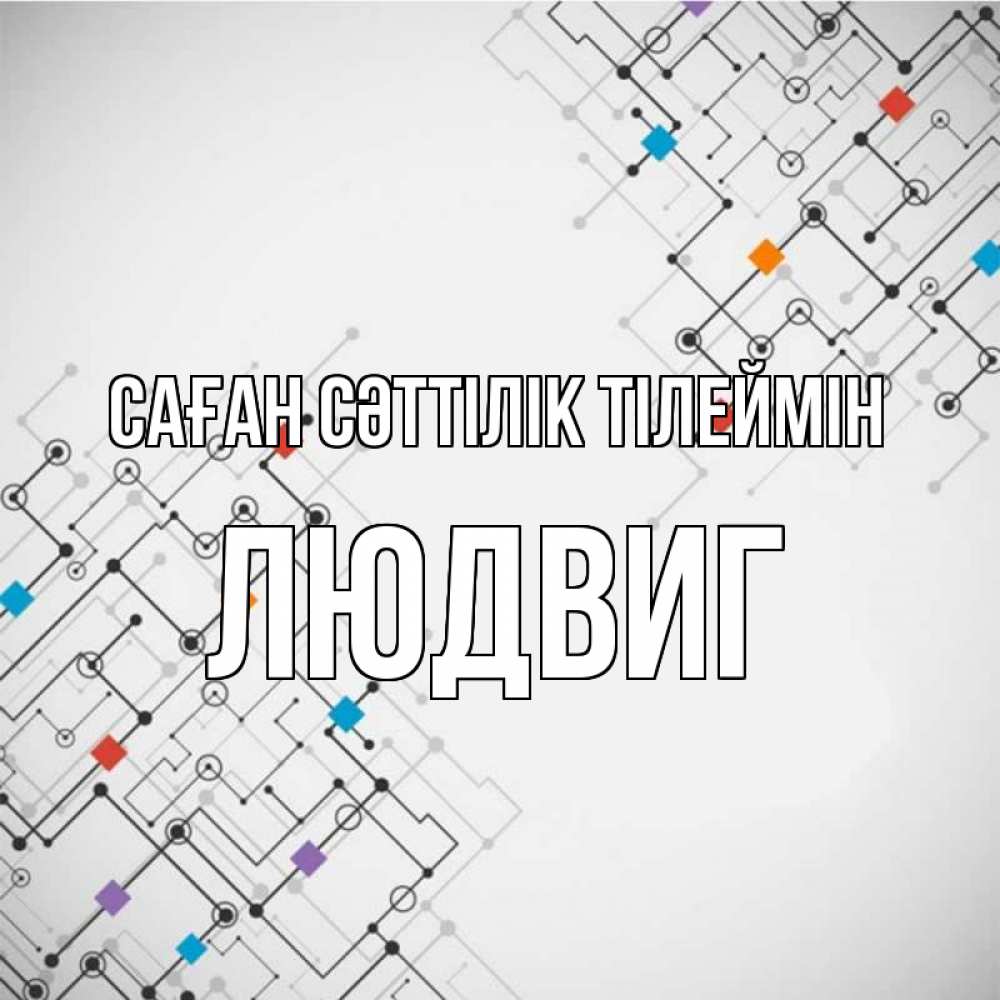 Күн сайын ашық хат с именем, Людвиг Саған сәттілік тілеймін на удач Онлайн тегін жүктеп алу тілектері бар керемет карта 