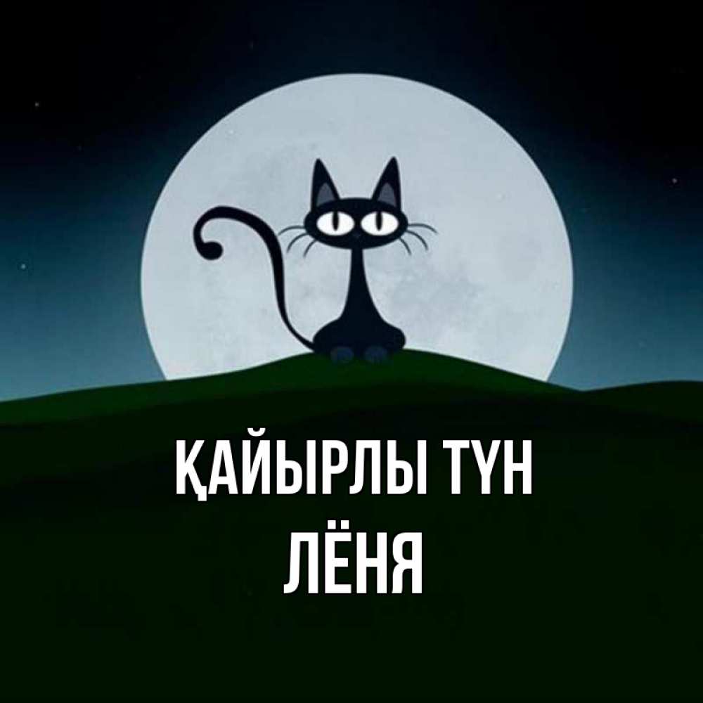 Күн сайын ашық хат с именем, Лёня Қайырлы түн хорошо выспаться ночью и без кошмаров Онлайн тегін жүктеп алу тілектері бар керемет карта 