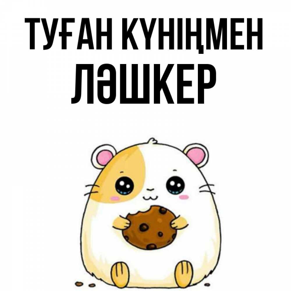 Күн сайын ашық хат с именем, ЛӘШКЕР Туған күніңмен с днюхой Онлайн тегін жүктеп алу тілектері бар керемет карта 