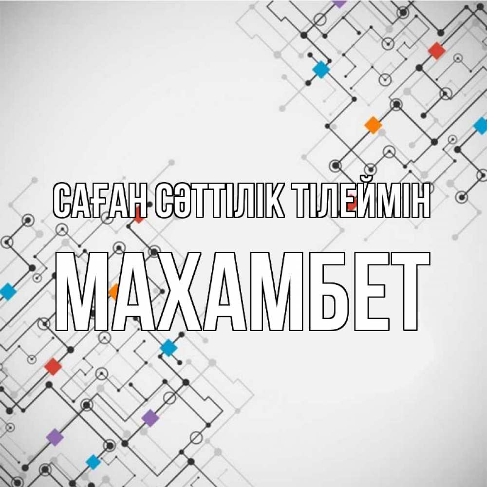 Күн сайын ашық хат с именем, МАХАМБЕТ Саған сәттілік тілеймін на удач Онлайн тегін жүктеп алу тілектері бар керемет карта 