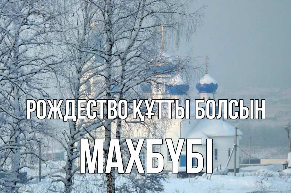Күн сайын ашық хат с именем, МАХБҮБІ Рождество құтты болсын храм, зима Онлайн тегін жүктеп алу тілектері бар керемет карта 