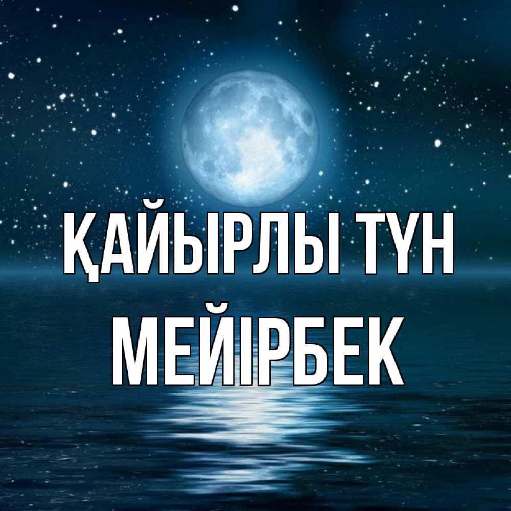 Күн сайын ашық хат с именем, МЕЙІРБЕК Қайырлы түн звезды Онлайн тегін жүктеп алу тілектері бар керемет карта 