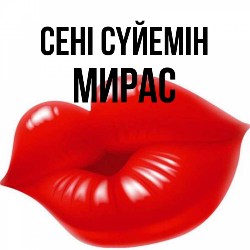 Күн сайын ашық хат с именем, МИРАС Сені сүйемін губки надутые бантиком Онлайн тегін жүктеп алу тілектері бар керемет карта 