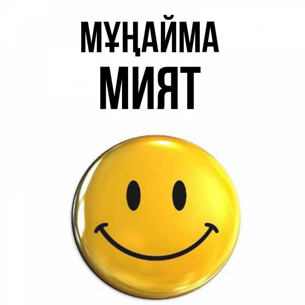 Күн сайын ашық хат с именем, МИЯТ Мұңайма триде смайл Онлайн тегін жүктеп алу тілектері бар керемет карта 