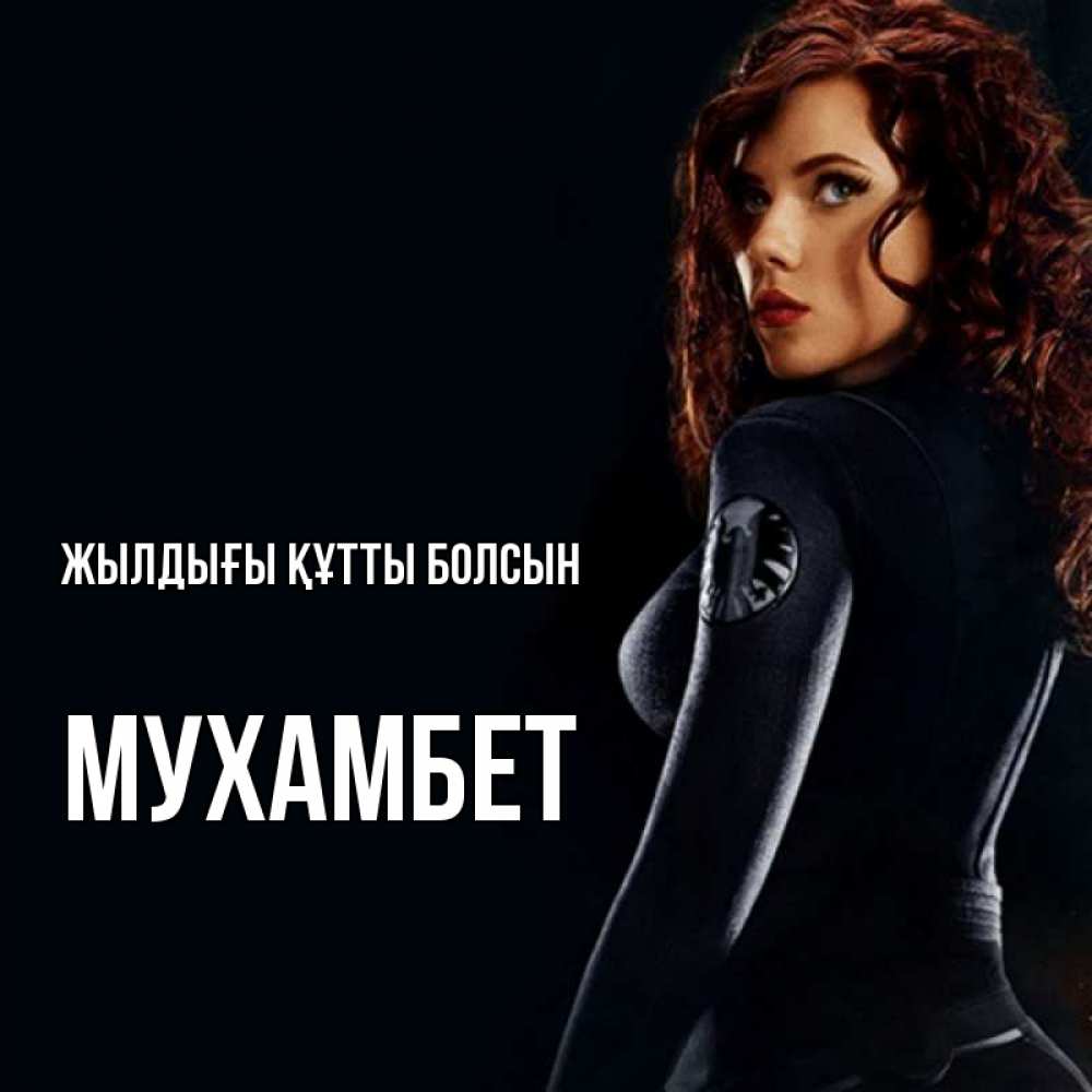 Күн сайын ашық хат с именем, МУХАМБЕТ Жылдығы құтты болсын Марвел черная вдова Онлайн тегін жүктеп алу тілектері бар керемет карта 