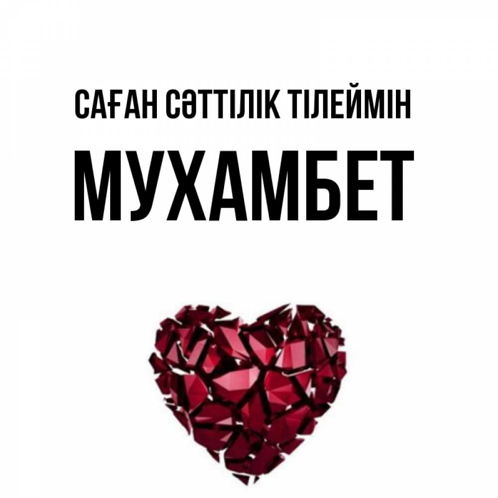 Күн сайын ашық хат с именем, МУХАМБЕТ Саған сәттілік тілеймін бордовое из кристаллов  1 Онлайн тегін жүктеп алу тілектері бар керемет карта 