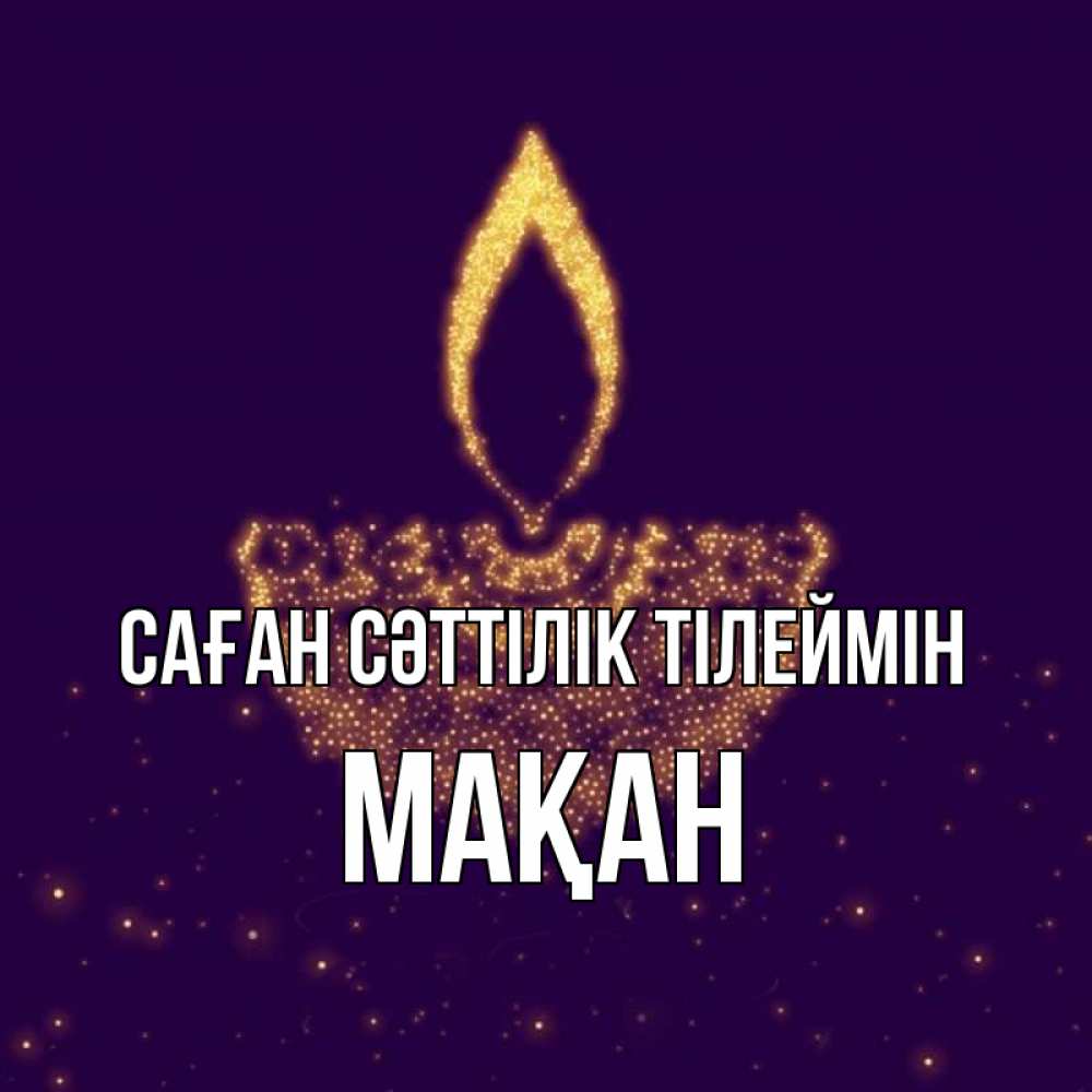 Күн сайын ашық хат с именем, Мақан Саған сәттілік тілеймін пусть повезет 2 Онлайн тегін жүктеп алу тілектері бар керемет карта 