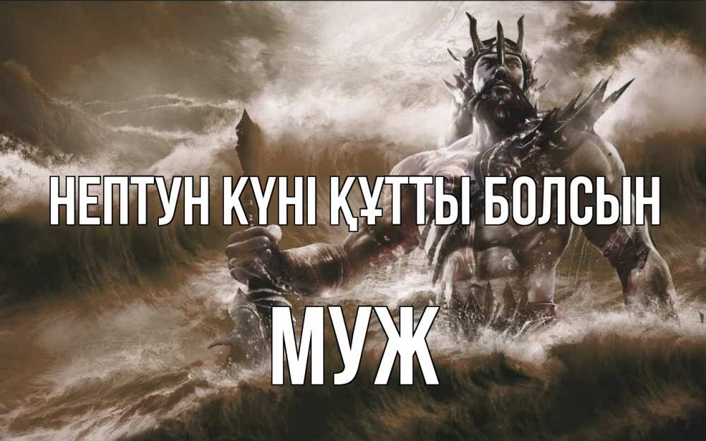 Күн сайын ашық хат с именем, Муж нептун күні құтты болсын с днем Нептуна Онлайн тегін жүктеп алу тілектері бар керемет карта 