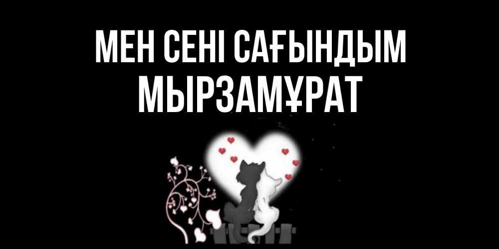 Күн сайын ашық хат с именем, Мырзамұрат Мен сені сағындым коты Онлайн тегін жүктеп алу тілектері бар керемет карта 
