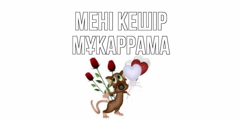 Күн сайын ашық хат с именем, МҰКАРРАМА Мені кешір прости Онлайн тегін жүктеп алу тілектері бар керемет карта 
