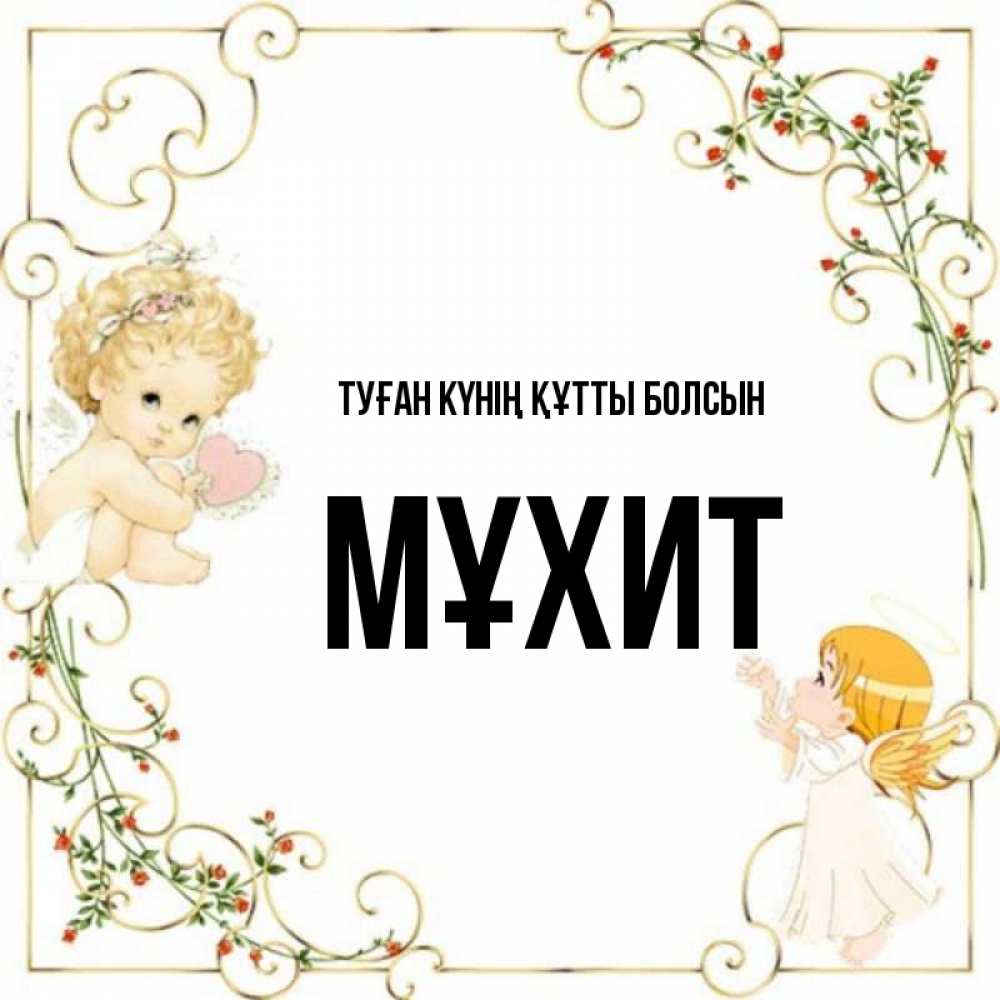Күн сайын ашық хат с именем, МҰХИТ Туған күнің құтты болсын ангелы желают прекрасных именин Онлайн тегін жүктеп алу тілектері бар керемет карта 