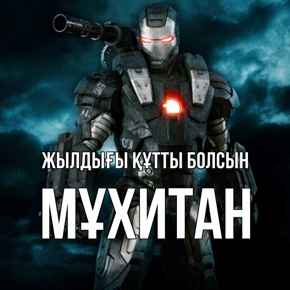 Күн сайын ашық хат с именем, МҰХИТАН Жылдығы құтты болсын марвел супергерой в новом костюме Онлайн тегін жүктеп алу тілектері бар керемет карта 