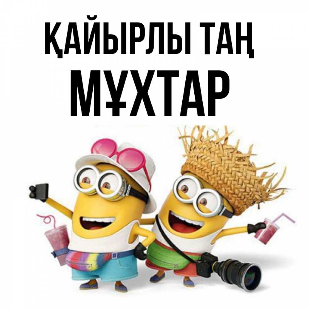 Күн сайын ашық хат с именем, МҰХТАР Қайырлы таң карнавал Онлайн тегін жүктеп алу тілектері бар керемет карта 