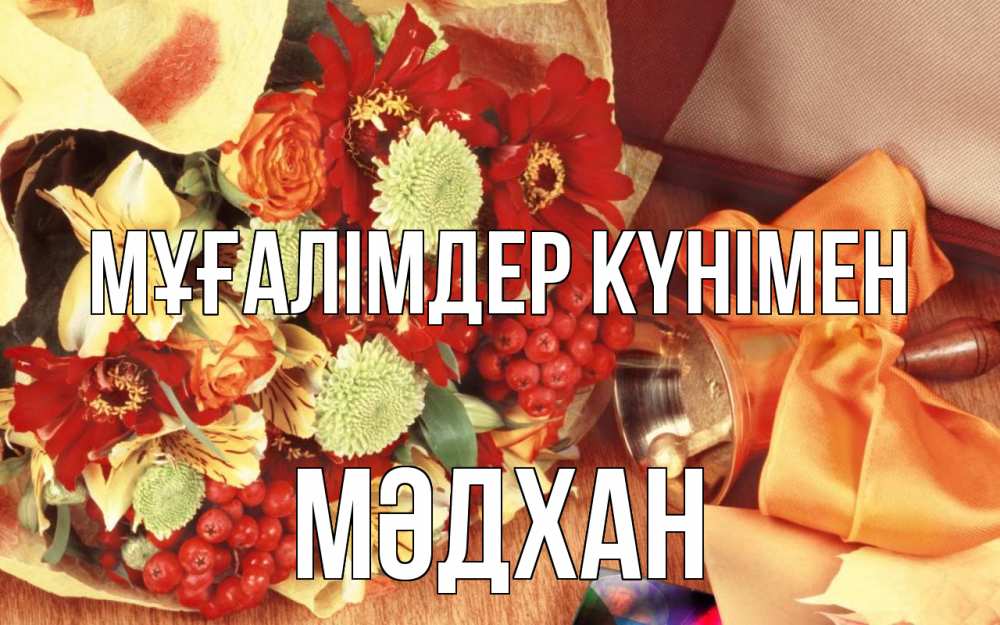 Күн сайын ашық хат с именем, МӘДХАН Мұғалімдер күнімен с днем учителя 1 Онлайн тегін жүктеп алу тілектері бар керемет карта 