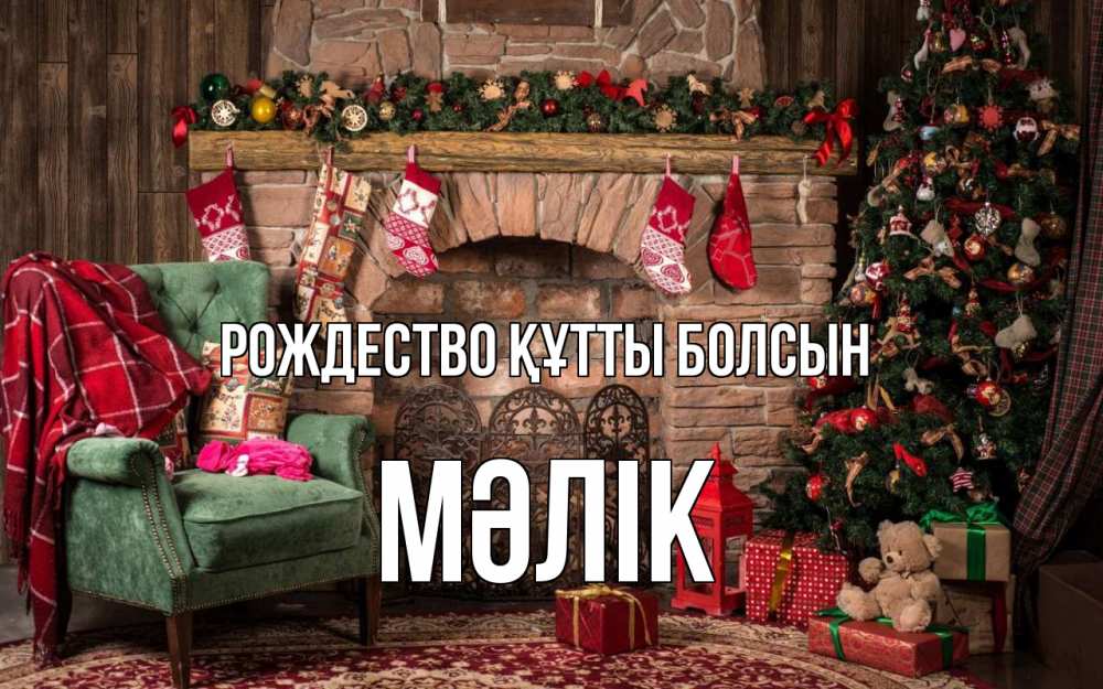 Күн сайын ашық хат с именем, МӘЛІК Рождество құтты болсын рождество, камин, ель Онлайн тегін жүктеп алу тілектері бар керемет карта 