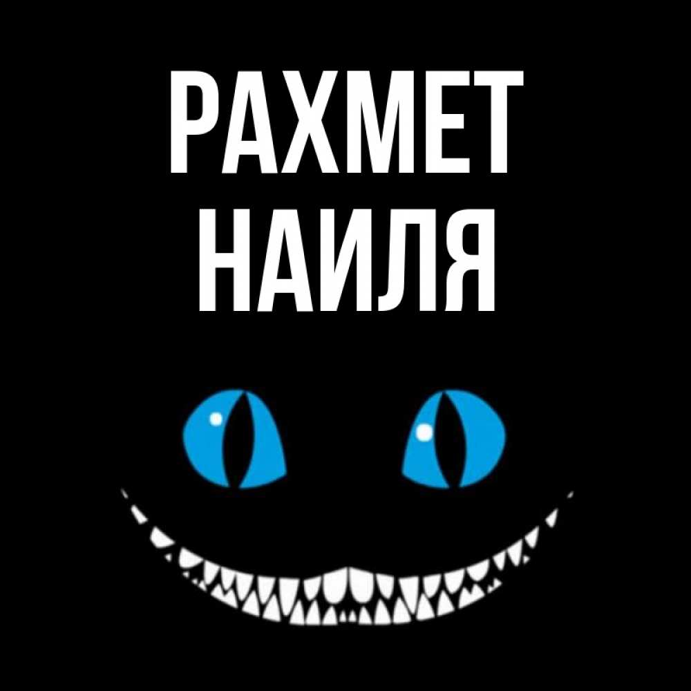 Күн сайын ашық хат с именем, Наиля рахмет благодарю от чеширика Онлайн тегін жүктеп алу тілектері бар керемет карта 