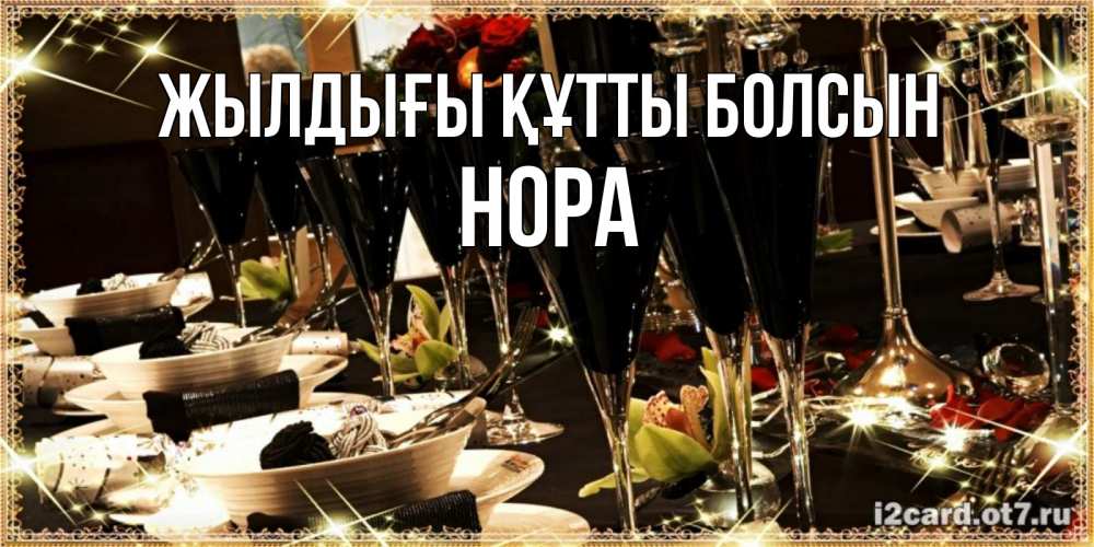 Күн сайын ашық хат с именем, Нора Жылдығы құтты болсын пожелания на день рождения с столом полным еды Онлайн тегін жүктеп алу тілектері бар керемет карта 