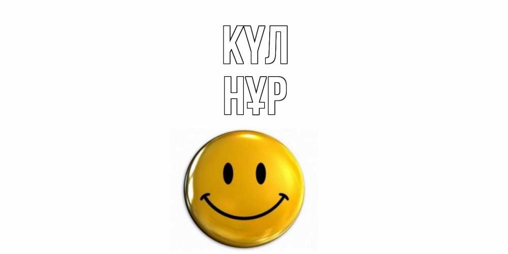 Күн сайын ашық хат с именем, НҰР күл смайл Онлайн тегін жүктеп алу тілектері бар керемет карта 