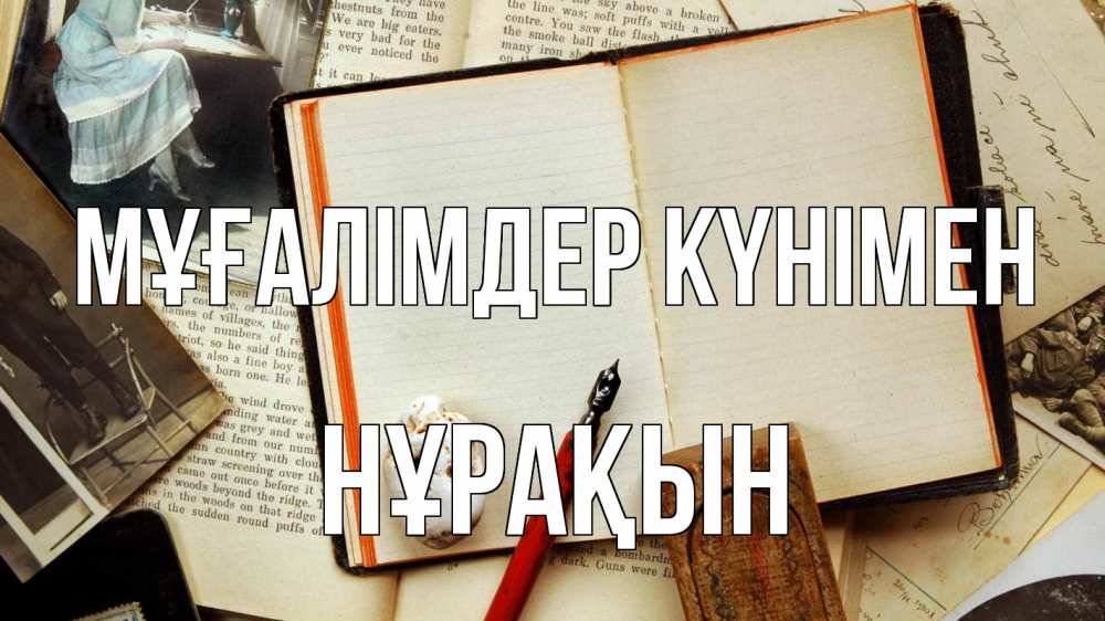 Күн сайын ашық хат с именем, НҰРАҚЫН Мұғалімдер күнімен с днем учителя Онлайн тегін жүктеп алу тілектері бар керемет карта 