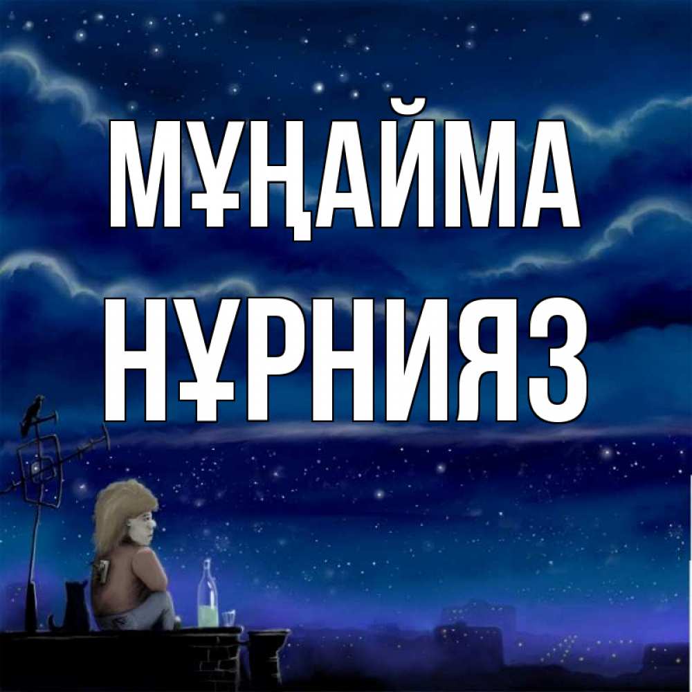 Күн сайын ашық хат с именем, НҰРНИЯЗ Мұңайма город с крыши Онлайн тегін жүктеп алу тілектері бар керемет карта 