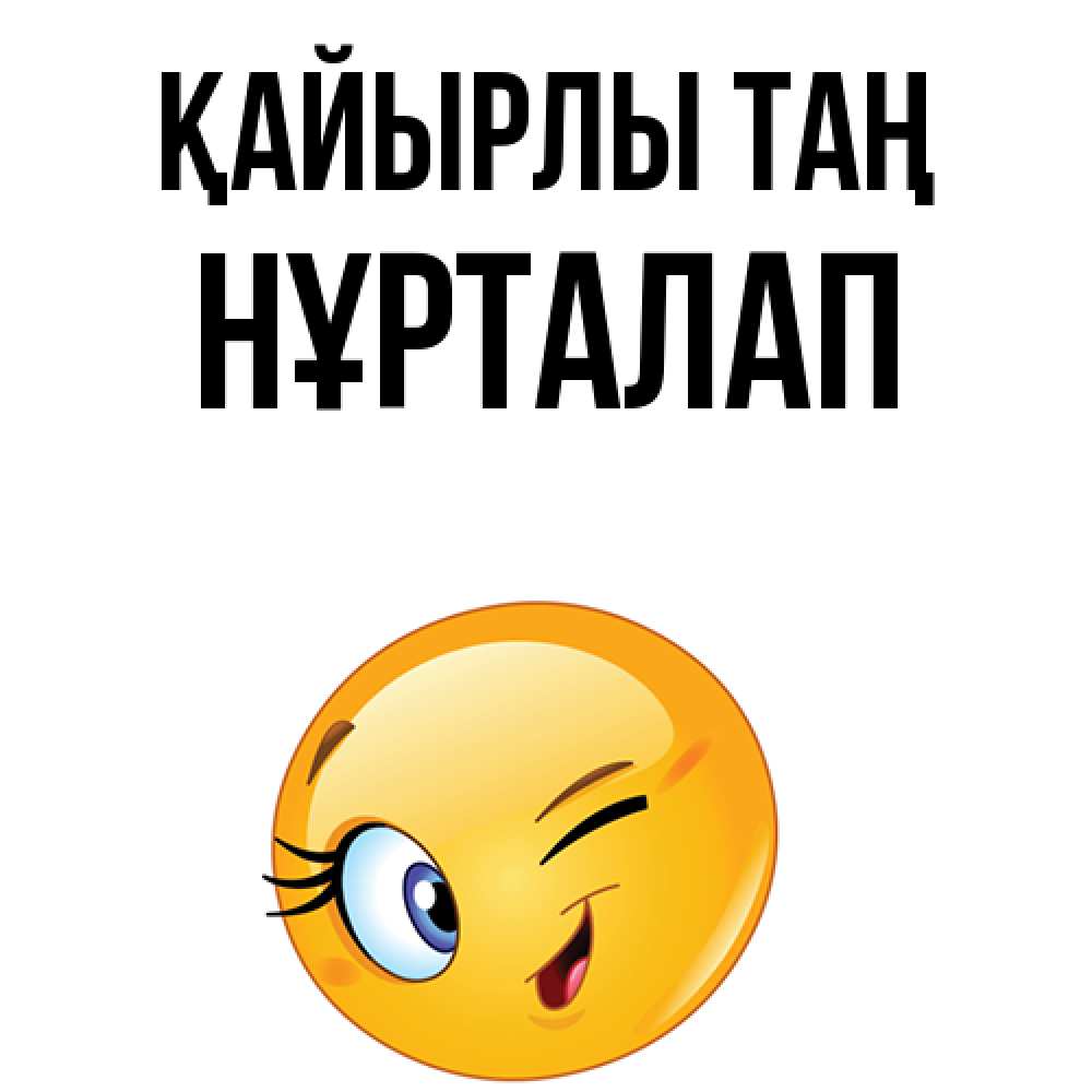 Күн сайын ашық хат с именем, НҰРТАЛАП Қайырлы таң хорошее настроение Онлайн тегін жүктеп алу тілектері бар керемет карта 
