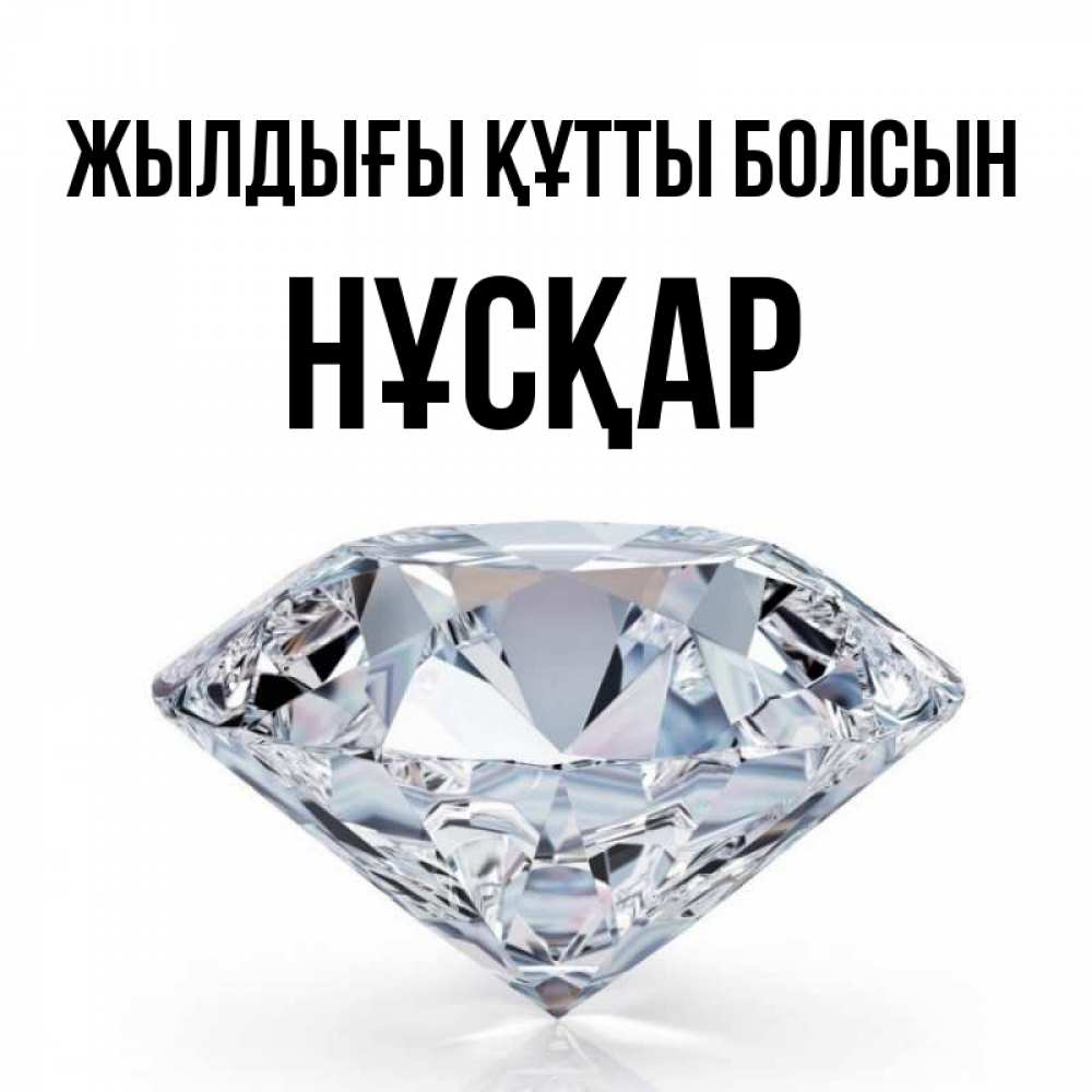 Күн сайын ашық хат с именем, НҰСҚАР Жылдығы құтты болсын к пожеланием быть богатым Онлайн тегін жүктеп алу тілектері бар керемет карта 
