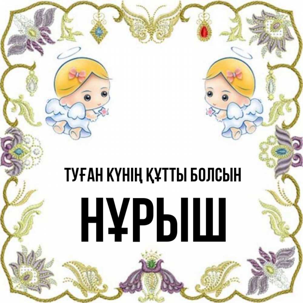 Күн сайын ашық хат с именем, Нұрыш Туған күнің құтты болсын маленькие ангелы с крылышками Онлайн тегін жүктеп алу тілектері бар керемет карта 