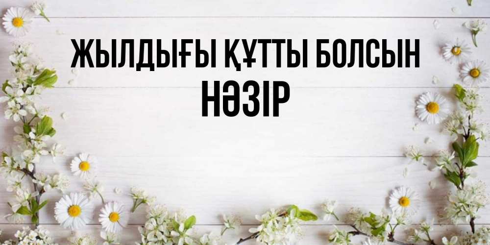 Күн сайын ашық хат с именем, НӘЗІР Жылдығы құтты болсын Воздушные шары Онлайн тегін жүктеп алу тілектері бар керемет карта 